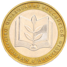 Монета 10 рублей 2002 года ММД «Министерство образования» (аверс)