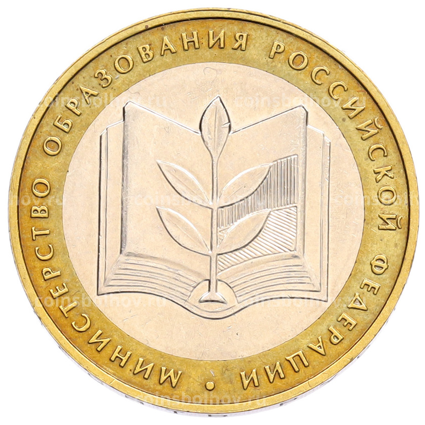 Монета 10 рублей 2002 года ММД «Министерство образования»