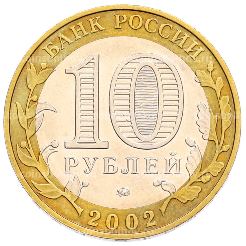 Монета 10 рублей 2002 года ММД «Министерство образования» (вид 2)
