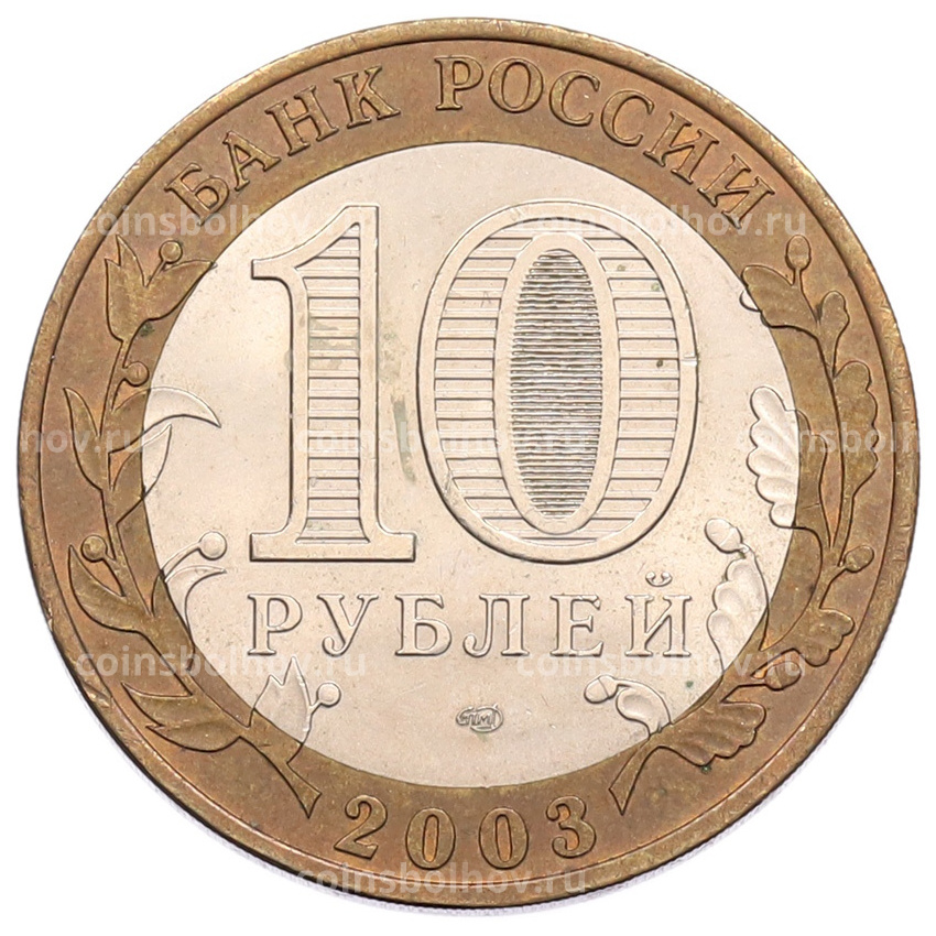 Монета 10 рублей 2003 года СПМД «Древние города России — Касимов» (вид 2)
