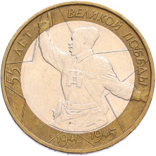 Монета 10 рублей 2000 года ММД «55 лет Великой Победы» (аверс)