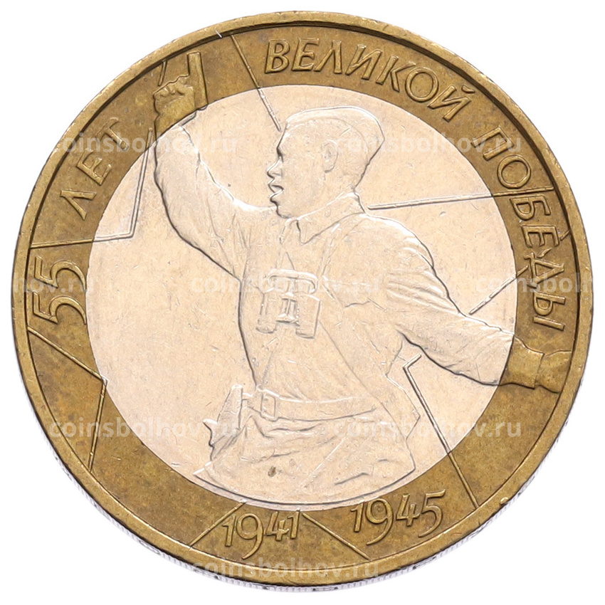 Монета 10 рублей 2000 года ММД «55 лет Великой Победы»