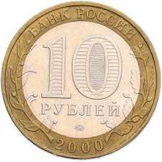 Монета 10 рублей 2000 года ММД «55 лет Великой Победы» (реверс)