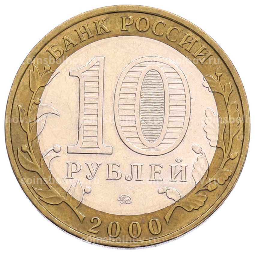 Монета 10 рублей 2000 года ММД «55 лет Великой Победы» (вид 2)