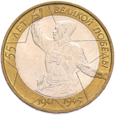 Монета 10 рублей 2000 года ММД «55 лет Великой Победы» (аверс)