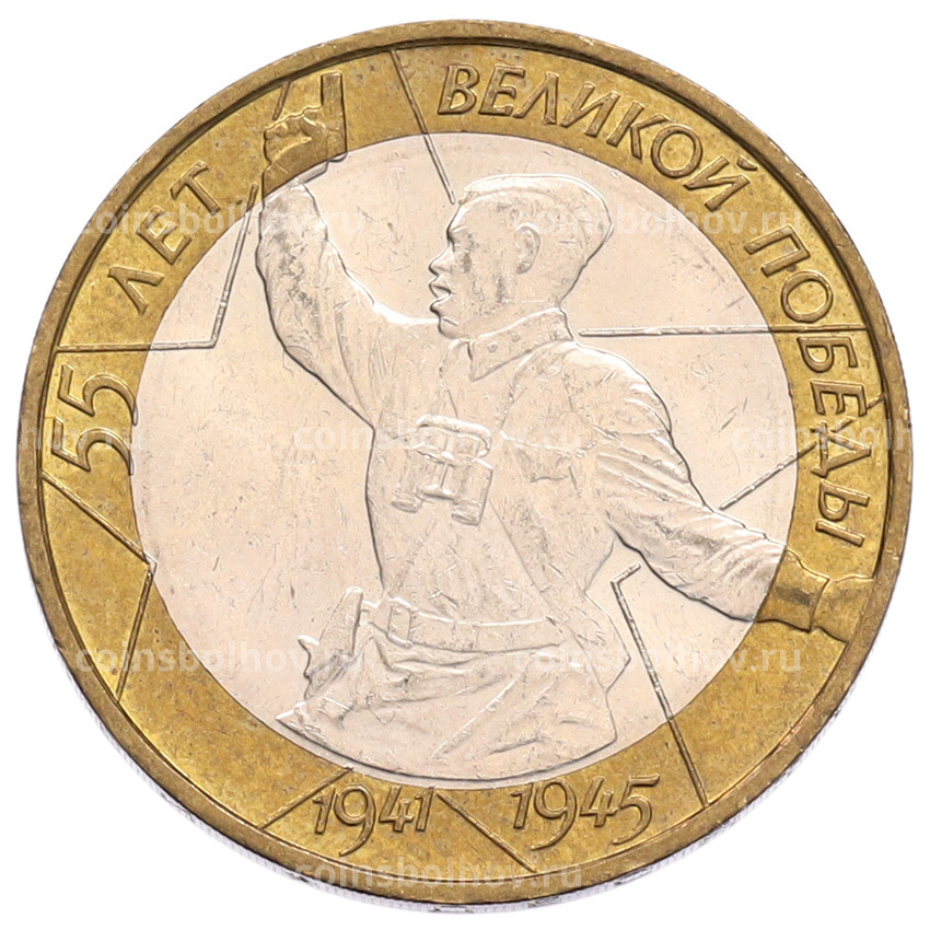 Монета 10 рублей 2000 года ММД «55 лет Великой Победы»