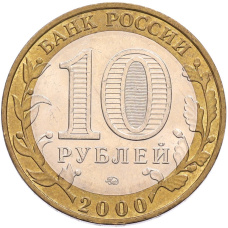Монета 10 рублей 2000 года ММД «55 лет Великой Победы» (реверс)