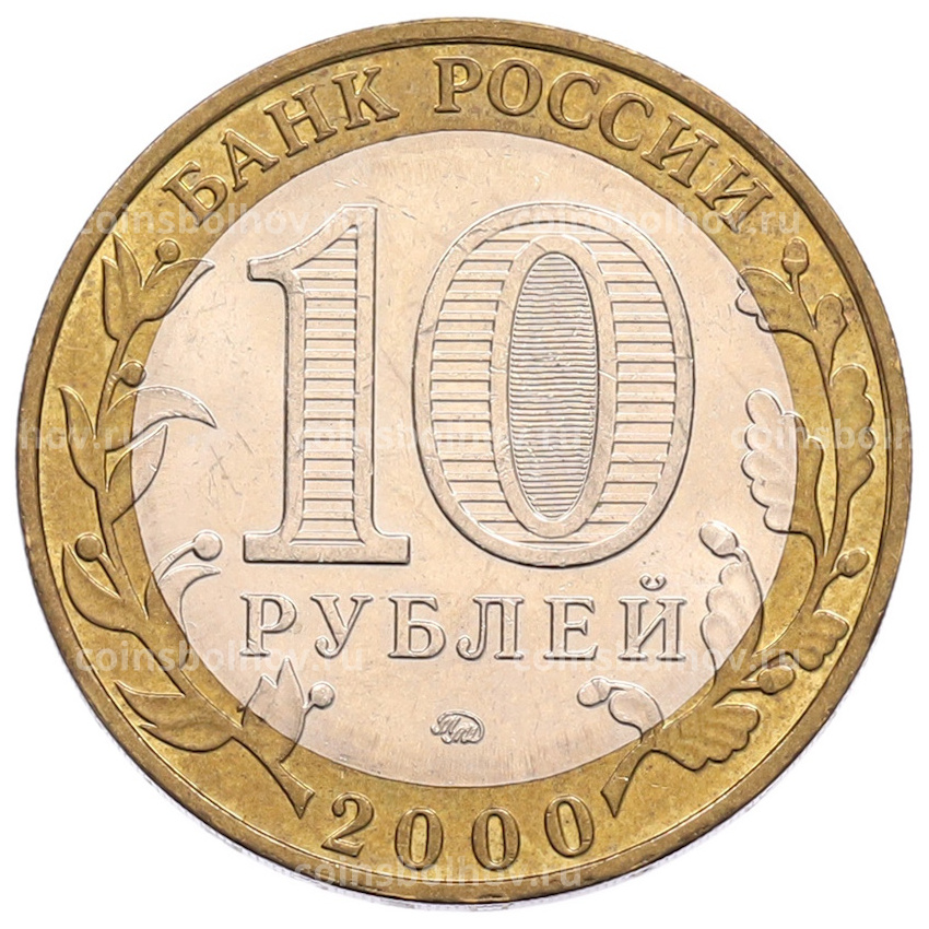 Монета 10 рублей 2000 года ММД «55 лет Великой Победы» (вид 2)