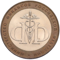 Монета 10 рублей 2002 года СПМД «Министерство финансов» (аверс)