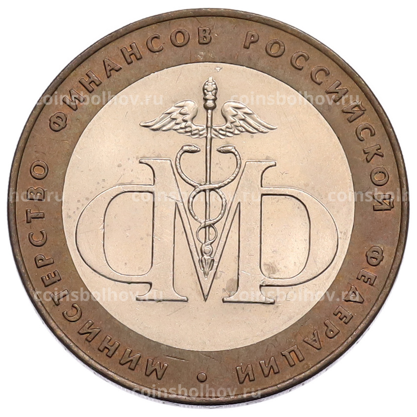 Монета 10 рублей 2002 года СПМД «Министерство финансов»