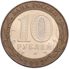 Монета 10 рублей 2002 года СПМД «Министерство финансов» (реверс)