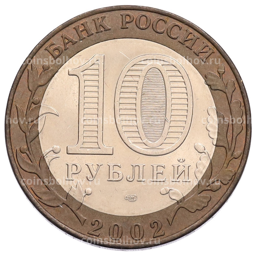 Монета 10 рублей 2002 года СПМД «Министерство финансов» (вид 2)