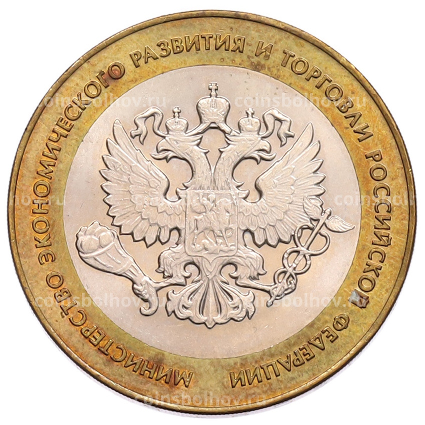 Монета 10 рублей 2002 года СПМД «Министерство экономического развития и торговли»