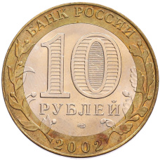 Монета 10 рублей 2002 года СПМД «Министерство экономического развития и торговли» (реверс)