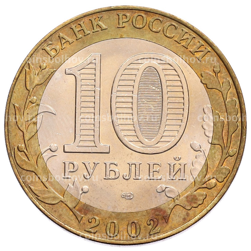Монета 10 рублей 2002 года СПМД «Министерство экономического развития и торговли» (вид 2)