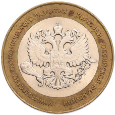 Монета 10 рублей 2002 года СПМД «Министерство экономического развития и торговли» (аверс)