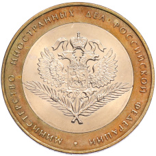 Монета 10 рублей 2002 года СПМД «Министерство иностранных дел» (аверс)
