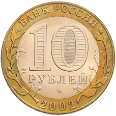 Монета 10 рублей 2002 года СПМД «Министерство иностранных дел» (реверс)