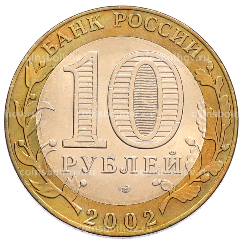 Монета 10 рублей 2002 года СПМД «Министерство иностранных дел» (вид 2)