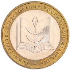 Монета 10 рублей 2002 года ММД «Министерство образования» (аверс)