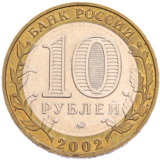 Монета 10 рублей 2002 года ММД «Министерство образования» (реверс)