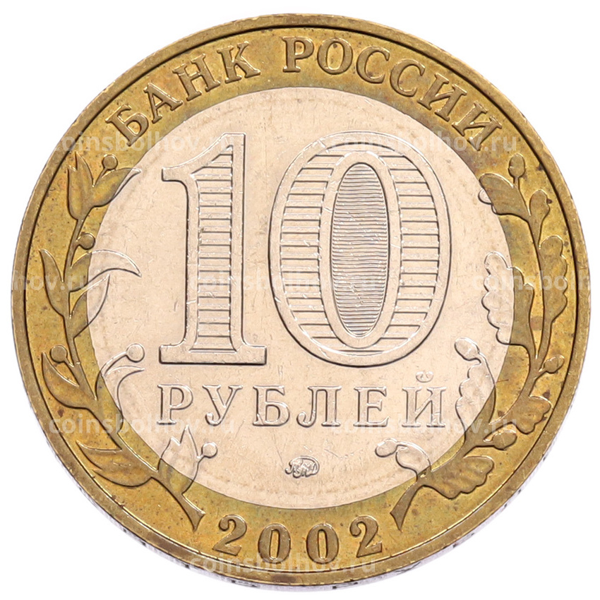 Монета 10 рублей 2002 года ММД «Министерство образования» (вид 2)