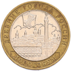 Монета 10 рублей 2003 года ММД «Древние города России — Дорогобуж» (аверс)