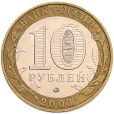 Монета 10 рублей 2003 года ММД «Древние города России — Дорогобуж» (реверс)