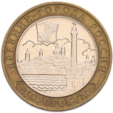 Монета 10 рублей 2003 года ММД «Древние города России — Дорогобуж» (аверс)