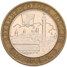 Монета 10 рублей 2003 года ММД «Древние города России — Дорогобуж» (аверс)