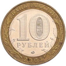Монета 10 рублей 2003 года ММД «Древние города России — Дорогобуж» (реверс)