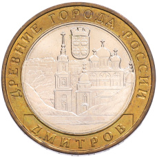 Монета 10 рублей 2004 года ММД «Древние города России — Дмитров» (аверс)