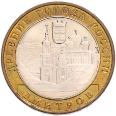 Монета 10 рублей 2004 года ММД «Древние города России — Дмитров» (аверс)