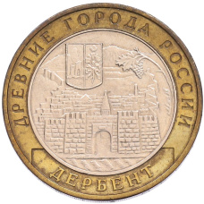 Монета 10 рублей 2002 года ММД «Древние города России — Дербент» (аверс)