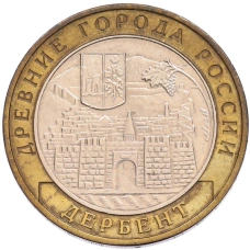 Монета 10 рублей 2002 года ММД «Древние города России — Дербент» (аверс)