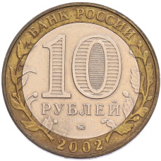 Монета 10 рублей 2002 года ММД «Древние города России — Дербент» (реверс)