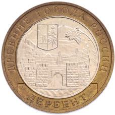 Монета 10 рублей 2002 года ММД «Древние города России — Дербент» (аверс)