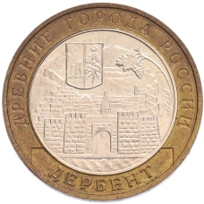 Монета 10 рублей 2002 года ММД «Древние города России — Дербент» (аверс)