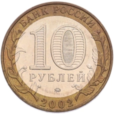 Монета 10 рублей 2002 года ММД «Древние города России — Дербент» (реверс)