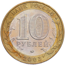 Монета 10 рублей 2003 года ММД «Древние города России — Дорогобуж» (реверс)