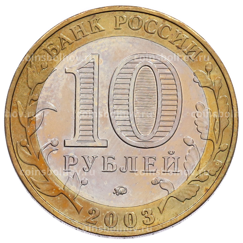 Монета 10 рублей 2003 года ММД «Древние города России — Дорогобуж» (вид 2)
