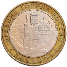 Монета 10 рублей 2004 года ММД «Древние города России — Дмитров» (аверс)