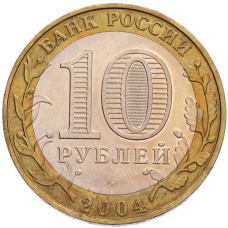 Монета 10 рублей 2004 года ММД «Древние города России — Дмитров» (реверс)