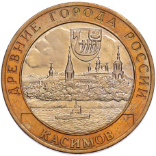 Монета 10 рублей 2003 года СПМД «Древние города России — Касимов» (аверс)