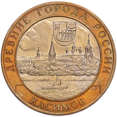 Монета 10 рублей 2003 года СПМД «Древние города России — Касимов» (аверс)