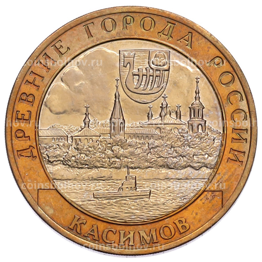 Монета 10 рублей 2003 года СПМД «Древние города России — Касимов»