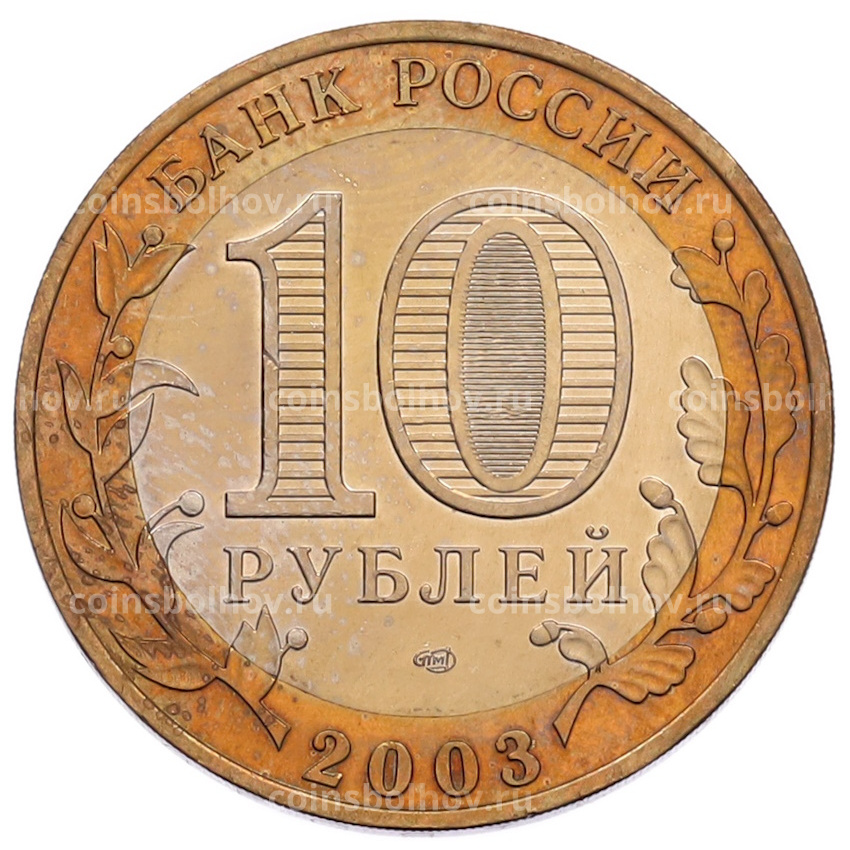 Монета 10 рублей 2003 года СПМД «Древние города России — Касимов» (вид 2)