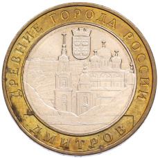 Монета 10 рублей 2004 года ММД «Древние города России — Дмитров» (аверс)
