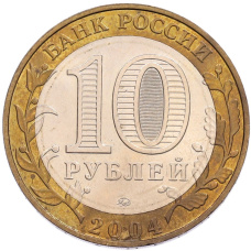 Монета 10 рублей 2004 года ММД «Древние города России — Дмитров» (реверс)