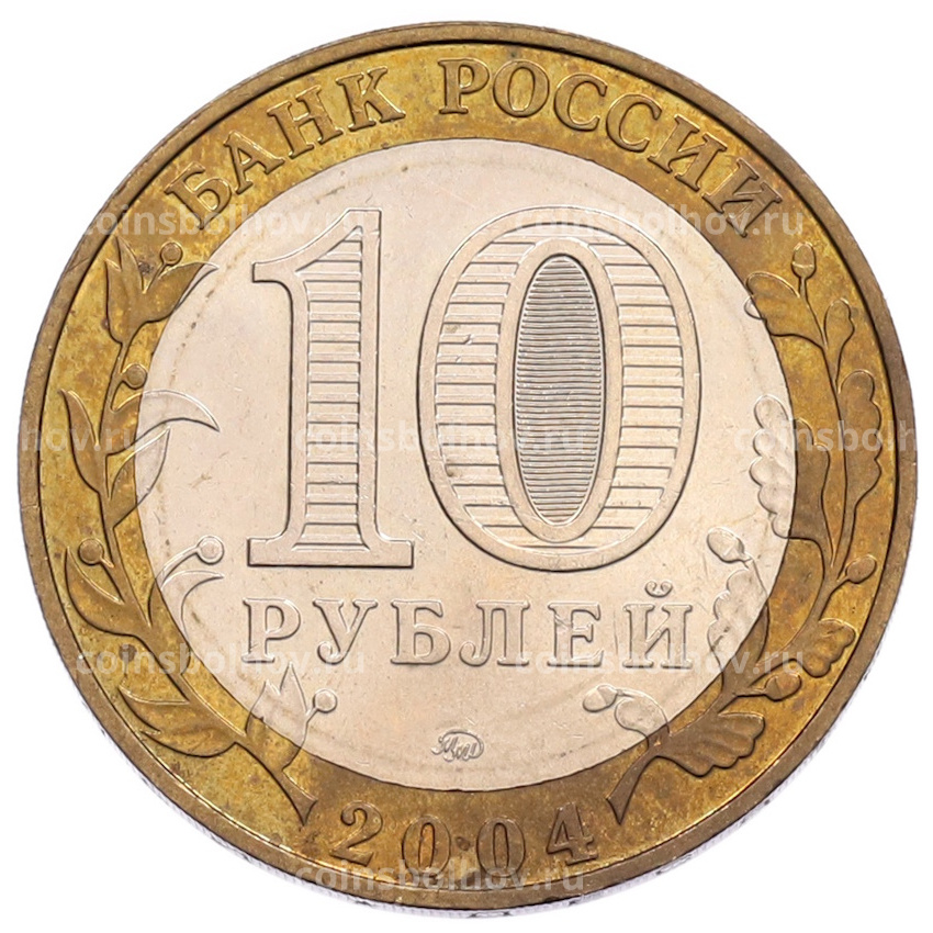 Монета 10 рублей 2004 года ММД «Древние города России — Дмитров» (вид 2)